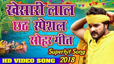 Khesari Lal Yadav छठ स्पेशल सोहर गीत कोशी भराता बजांवा बाजे Bhojpuri Chhath Songs 2018 Youtube