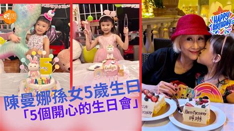陳曼娜孫女5歲生曰 5個開心的生日會 本地 明周娛樂