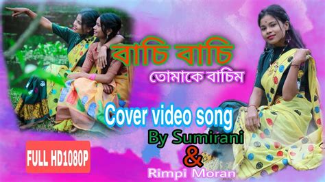 Basi Basi Tumake Basim Assamese Cover Video By Sumirani And Rimpi