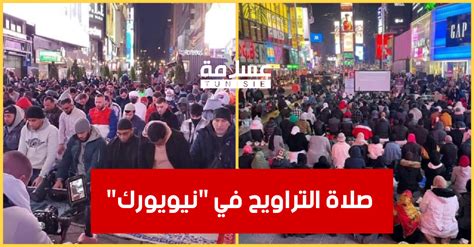 بالفيديو لأول مرّة في التاريخ السّماح للمسلمين بأداء صلاة التراويح بأشهر ساحة في نيويورك