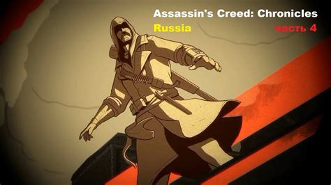 Assassin s Creed Chronicles Russia часть 4 YouTube