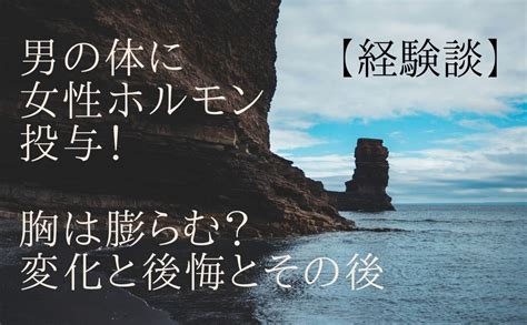 【経験談】男の体に女性ホルモン投与！胸は膨らむ？変化と後悔とその後 ブログ Lgbts不動産 Iris