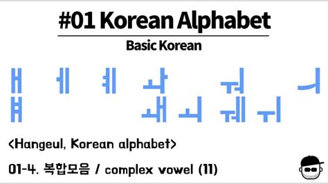 Korean Alphabet Hangul 한글 Complex Vowel 복합모음 Youtube