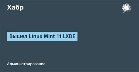 Вышел Linux Mint 11 Lxde Хабр