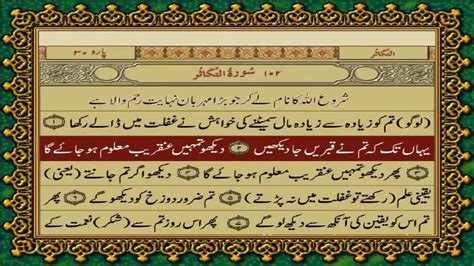 102 Surah Takasur Just Urdu Translation With Text Fateh Muhammad