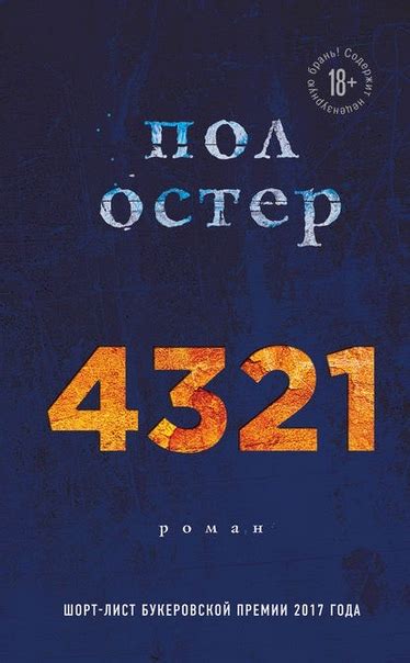 4321 Пол Остер 4321 — первый за семь лет роман Пола Остера Книга