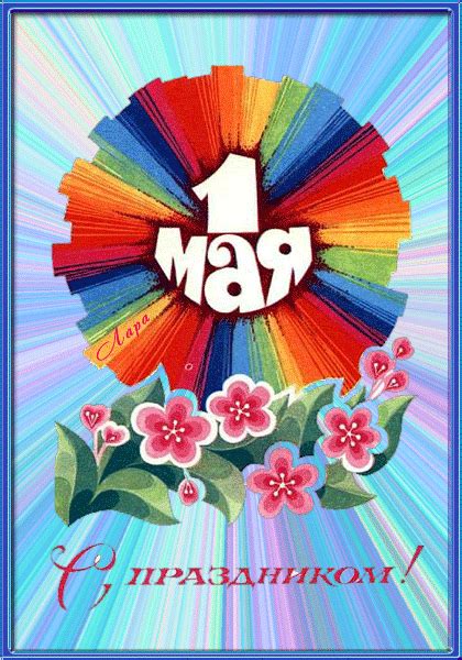 С 1 по 10 мая включительно в 2021 году выходные. Анимационные открытки с 1 Мая, ммс поздравления - Красивые ...
