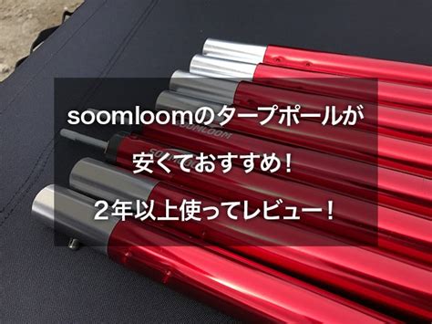 Soom loom is on facebook. soomloomのタープポールが安くておすすめ!2年以上使ってレビュー!