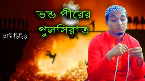 ভন্ড পীরের পুলসিরাত New Bangla Funny Video Islamic Video Masti King Entertainment Youtube