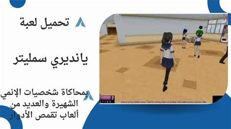 تنزيل لعبة يانديري سمليتر Yandere Simulator اخر اصدار 2024 موقع حياة