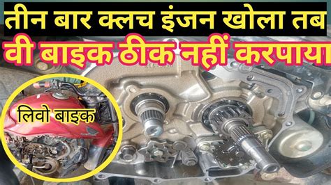 Livo Bike Ka Gear Na Lage To Kya Karen Youtube