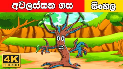 අවලස්සන ගස Sinhala Cartoon Surangana Katha 4k Uhd Sinhala Fairy