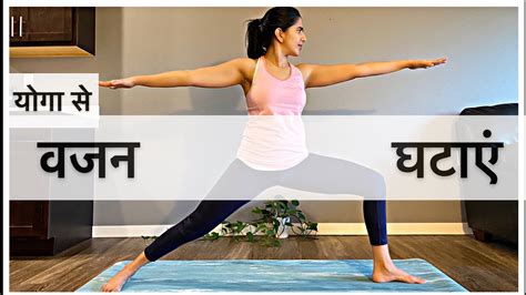 वज़न कम करने के लिए योगा 2। शरीर को मज़बूत बनाएं । Yoga To Lose Weight