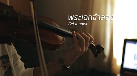พระเอกจำลอง Fake Protagonist Getsunova Violin Youtube