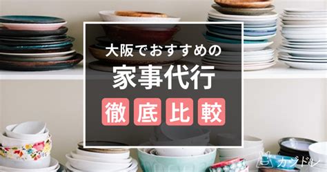 大阪で人気の家事代行業者はコレ！時間が取れない人におすすめ！ 家事代行・ライフスタイルコラム 家事代行・暮らしに役立つサービスの比較サイト カジドレ