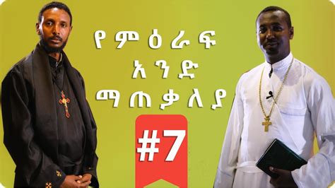 New Ethiopian Orthodox Tewahedo Sebket Dejeselam ኢትዮጲያዊ2020 Youtube