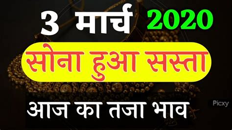 Aaj ka rate, aaj ka rate gold, gold price, aaj ka rate silver, aaj sona chandi ke bhav, today gold rate, aaj sona ka bhav kya hai. 02 मार्च 2020 aaj kaa Sone ka bhav ll #goldratetoday ll # ...