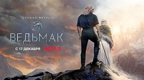 Ведьмак The Witcher 2 сезон Русский трейлер Netflix YouTube