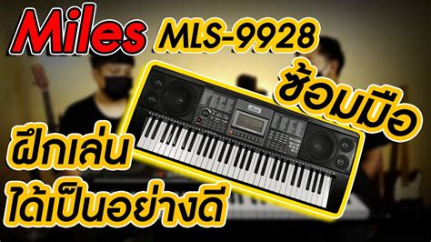 รีวิว Miles Midi คีย์บอร์ด คีย์บอร์ดไฟฟ้า Keyboard 61 คีย์ รุ่น Mls