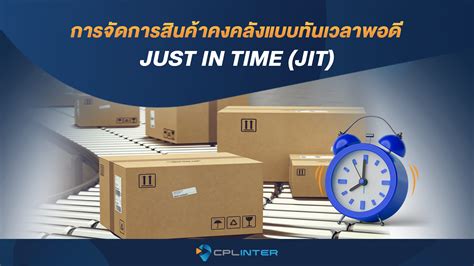 การจัดการสินค้าคงคลังแบบทันเวลาพอดี Just In Time Jit Cpl Inter