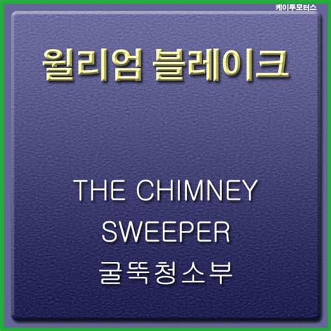 The Chimney Sweeper 윌리엄 블레이크 굴뚝청소부 네이버 블로그