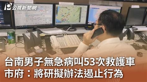 台南男子無急病叫53次救護車 市府：將研擬辦法遏止行為｜20231027 公視中晝新聞 Youtube