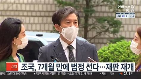 조국 7개월 만에 법정 선다재판 재개 동영상 Dailymotion