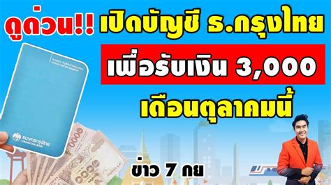 เช็คด่วน!! ต้องเปิดบัญชีกรุงไทย เพื่อรับเงิน 3000 เดือน ตค นี้ เท็จจริงเป็นอย่างไรดูด่วน #คนละ ...