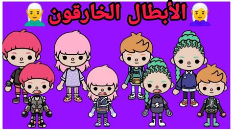 مشاهدة فيلم الابطال الخارقون 2 2018 hd مترجم اون لاين. 💢الأبطال الخارقون💢توكا بوكا فيلم كامل الجزء الأول - YouTube