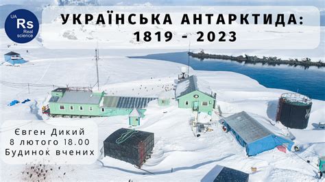 Українська Антарктида 1819 2023 присвячується річниці станції