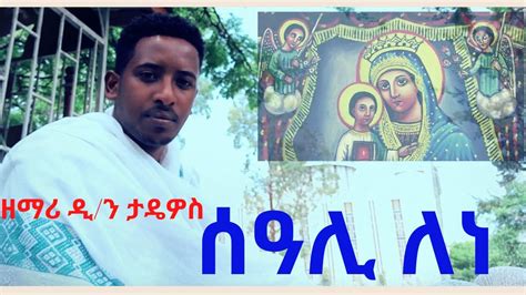 New Ethiopian Orthodox Tewahedo Mezmur ሰዓሊ ለነ Seali Lene By Zemari D