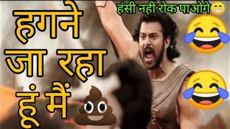 Bahubali Funny Dubbing Video 🤣😁 हगने जा रहा हूं मैं 🤣 Atul Sharma