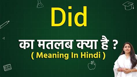 Did Meaning In Hindi Did Ka Matlab Kya Hota Hai Hindi Word Meaning Youtube