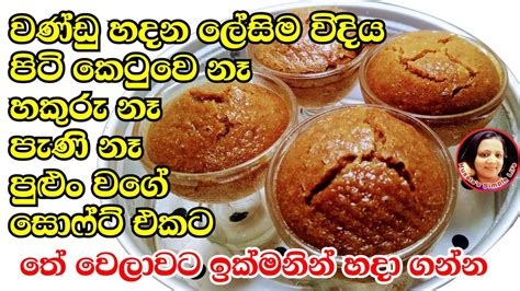 ඩෙසට් කප් එකේ ලේසියෙන්ම මේ විදියට හදා ගන්න Wandu Recipes Sri Lankan