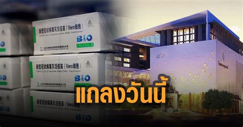 ได้อนุมัติวัคซีน bbip ของ บริษัท ซิโนฟาร์ม (sinopharm) ที่ผลิตโดยสถาบันชีววัตถุแห่งกรุงปักกิ่ง (beijing institute of. "ราชวิทยาลัยจุฬาภรณ์" แถลงวันนี้ นำเข้าวัคซีน 'ซิโนฟาร์ม ...