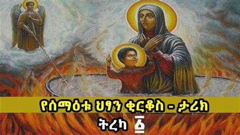 ⭕️⭕️ የህፃኑ ቂርቆስ ታሪክ ️ትረካ 1 ️ Zemari Alemayehu Urge Youtube