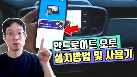 초강력한 성능안정적이고 빠른 플레이 멀티의 즐거움은. 안드로이드오토 설치 및 사용법 알려드려요 그런데... - YouTube