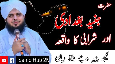Hazrat Junaid Baghdadi Or Shrabi Ka Waqia Peer Ajmal Qadri Youtube
