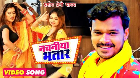 नचनीया भतार pramod premi yadav dimpal singh 4k video song 2020 pramodpremi youtube