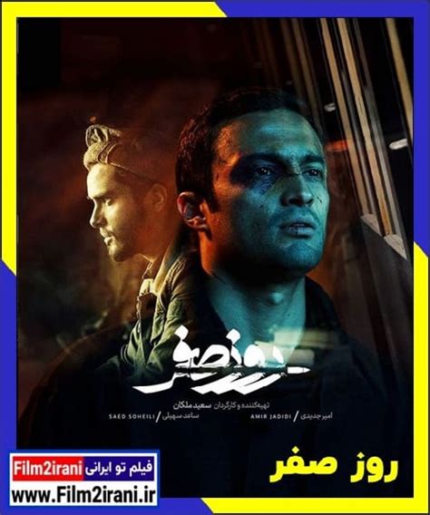 فیلم تو ایرانی دانلود فیلم روز صفر با لینک مستقیم کامل رایگان