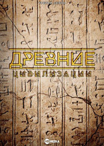 Смотреть сериал Древние цивилизации онлайн бесплатно в хорошем качестве