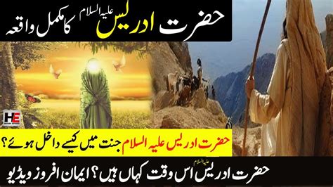 Hazrat Idrees Alaihis Salam Ka Waqia Qasas Ul Anbiya Story Of