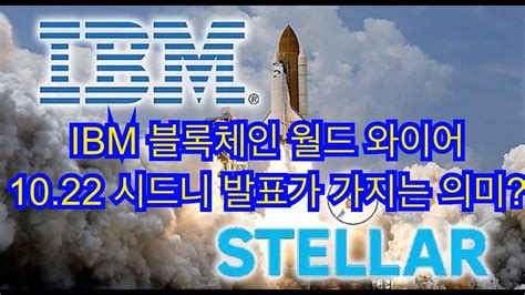 블록미디어 강주현 기자 미국 암호화폐 거래소 크라켄이 2022년 나스닥 직상장하는 방안을 검토하고 있다. #비트코인#암호화폐 #스텔라 IBM의 '블록체인 월드 와이어'가 ...