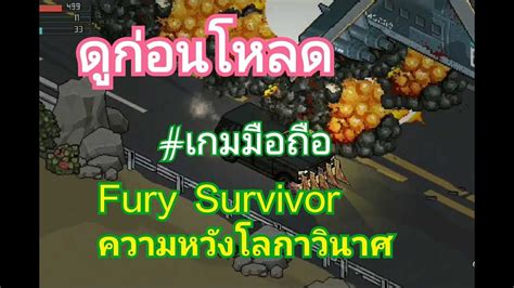 Fury Survivor ความหวังโลกาวินาศ บทที่2 Youtube