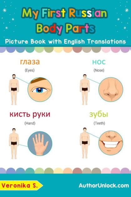 My First Russian Body Parts Picture Book With English Translations