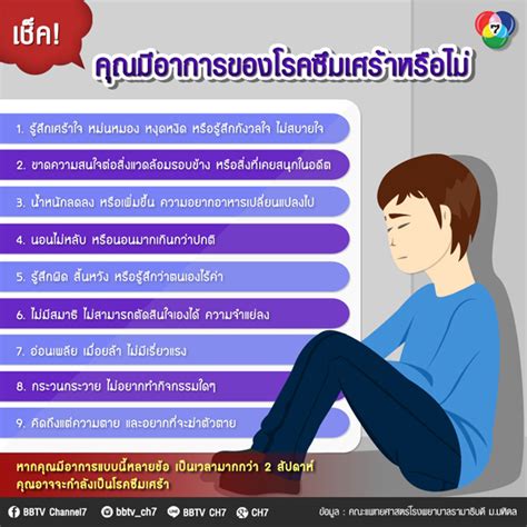 โรคซึมเศร้า (major depressive disorder) คือ โรคทางจิตเวชที่เกิดจากความผิดปกติของสารเซโรโทนิน (serotonin) ในสมองมีปริมาณลดลง ทำให้ผู้ป่วยมีอาการป่วยทั้งร่างกาย. เช็ค!! คุณมีอาการของโรคซึมเศร้ามั้ย? - Pantip