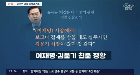 단독 유동규 김문기가 이재명에게 대장동 보고 핫이슈 개념글 저장소