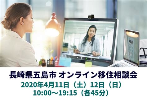 長崎県五島市は、全国どこからでもつながる「オンライン移住相談会」を実施します。 五島市のプレスリリース