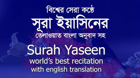 Surah Yaseen Worlds Best Recitation । English And Bengali Translation