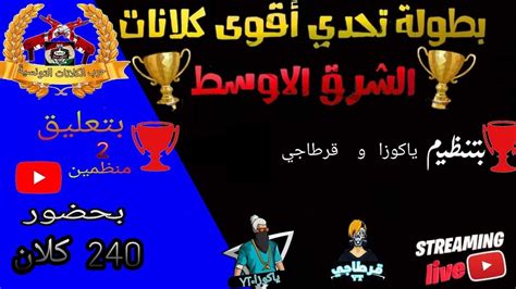 بطولة كأس دول نجوم العرب بمشاركة 240 كلان من أقوى الكلانات العربية 🏆🏅